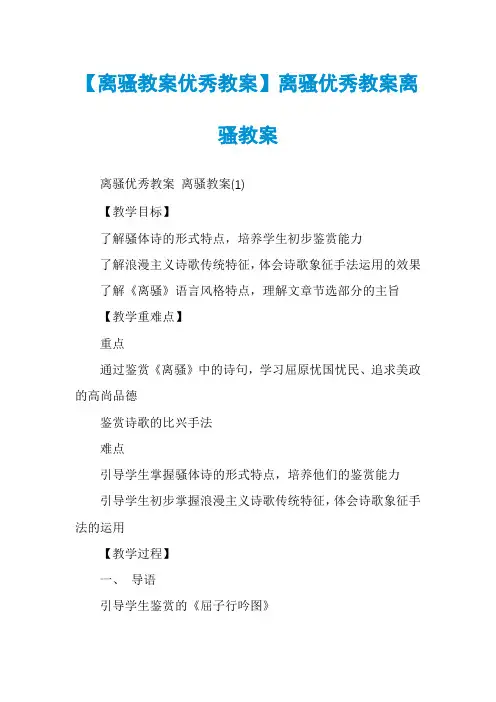 【离骚教案优秀教案】离骚优秀教案离骚教案