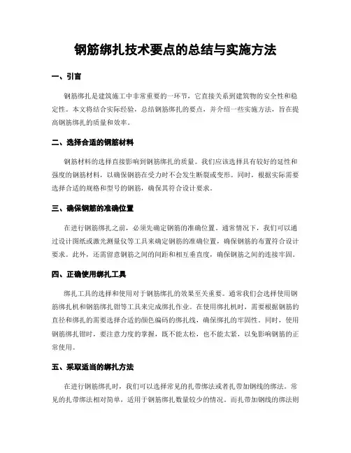 钢筋绑扎技术要点的总结与实施方法