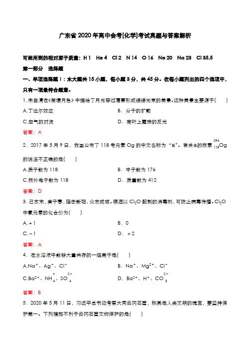 广东省2020年高中会考[化学]考试真题与答案解析