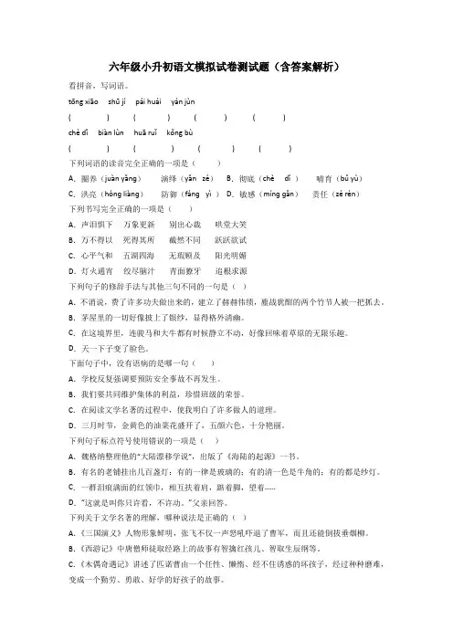 六年级小升初语文模拟试卷测试题(含答案解析)