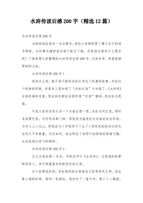 水浒传读后感200字(精选12篇)