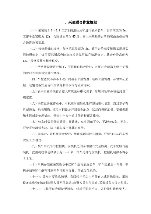 露天矿山采剥作业规程