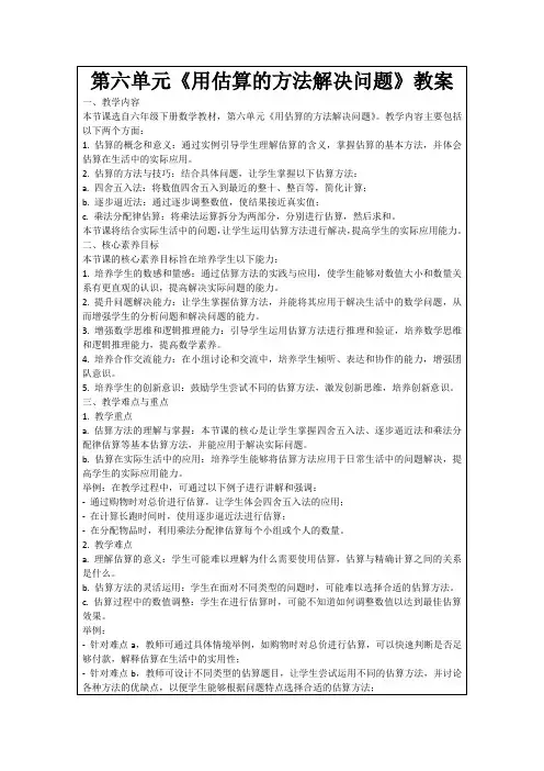 第六单元《用估算的方法解决问题》教案
