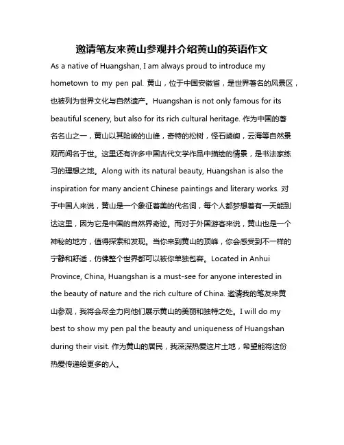 邀请笔友来黄山参观并介绍黄山的英语作文