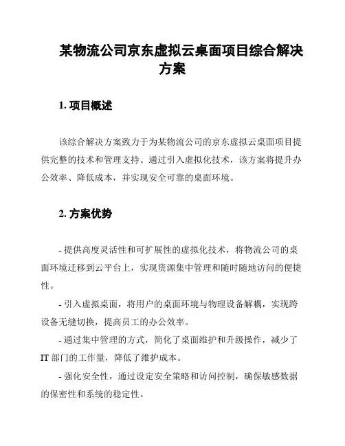 某物流公司京东虚拟云桌面项目综合解决方案
