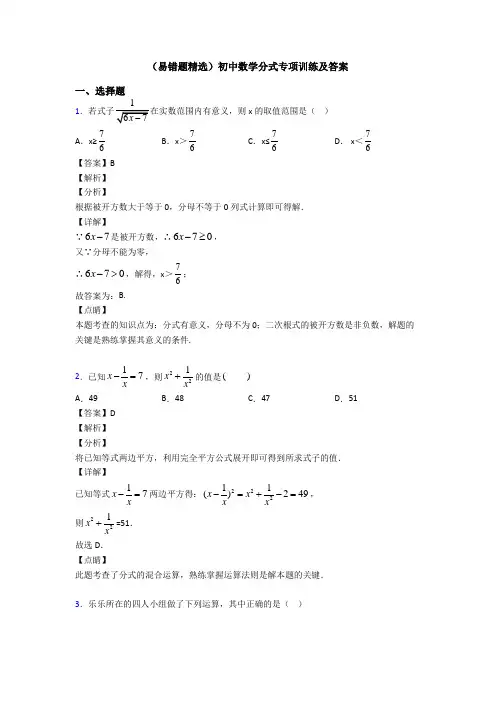 (易错题精选)初中数学分式专项训练及答案