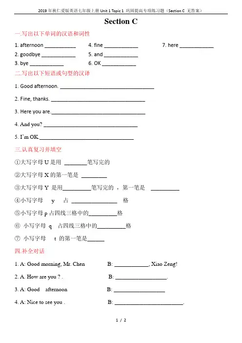 2019年秋仁爱版英语七年级上册Unit 1 Topic 1 巩固提高专项练习题(Section C