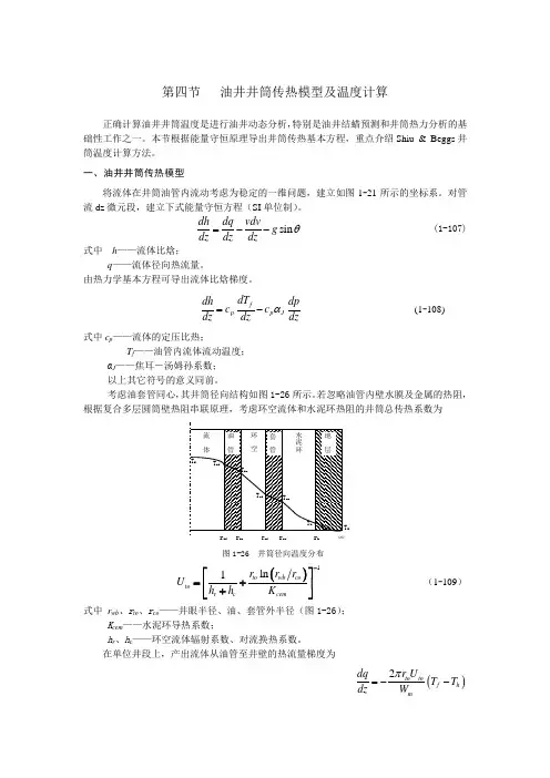 油井井筒传热模型及温度计算