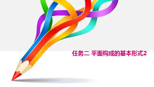 任务二 平面构成的基本形式——对比、特异、密集