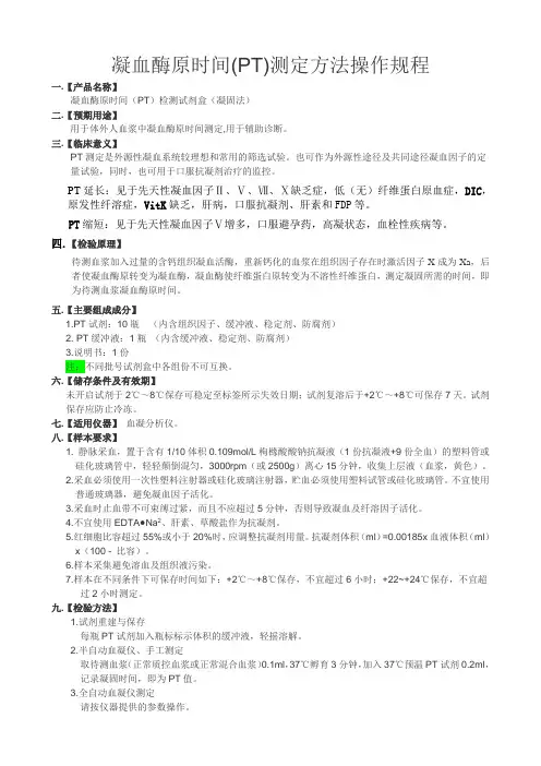 凝血酶原时间(PT)