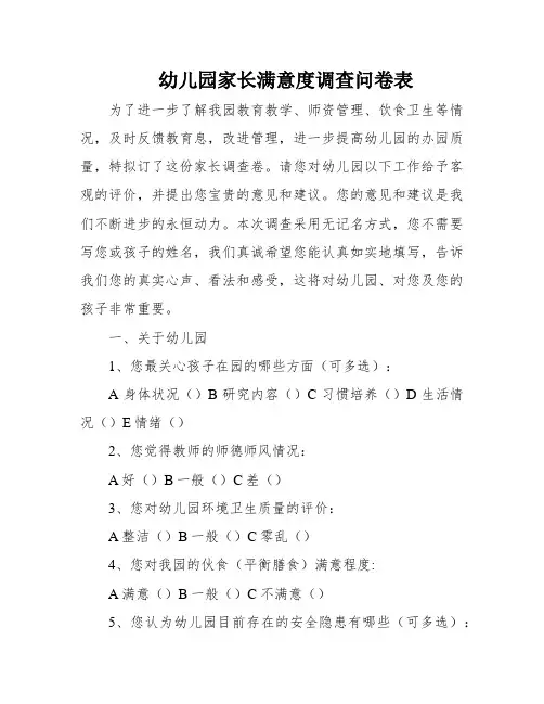 幼儿园家长满意度调查问卷表