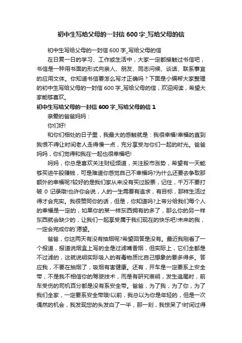 初中生写给父母的一封信600字_写给父母的信