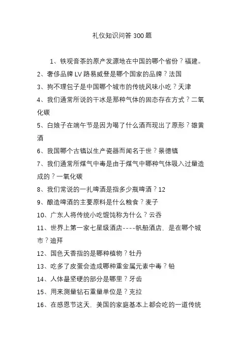 礼仪知识问答300题