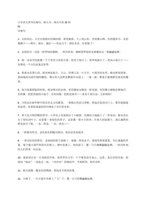 小学语文常用比喻句、拟人句、排比句各20例
