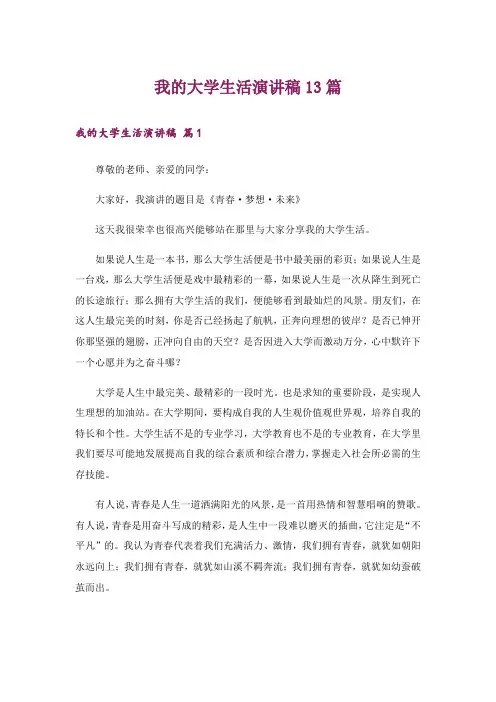 我的大学生活演讲稿13篇