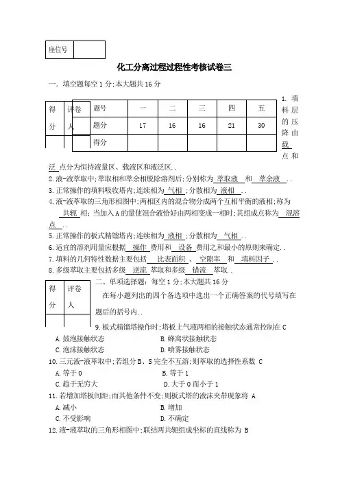 化工分离过程过程性考核试卷三答案