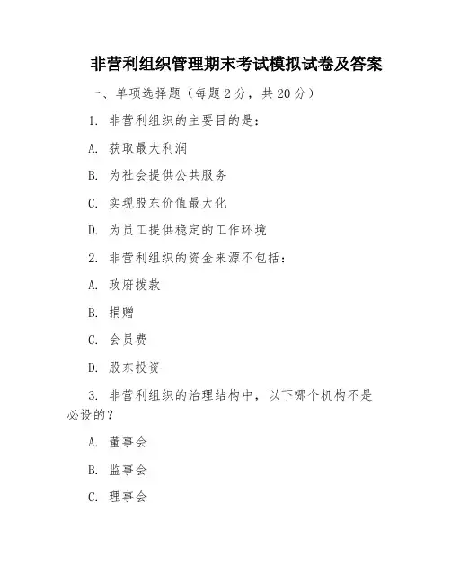 非营利组织管理期末考试模拟试卷及答案