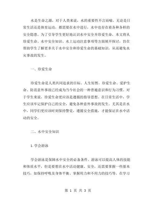 水中安全——珍爱生命主题班会教案