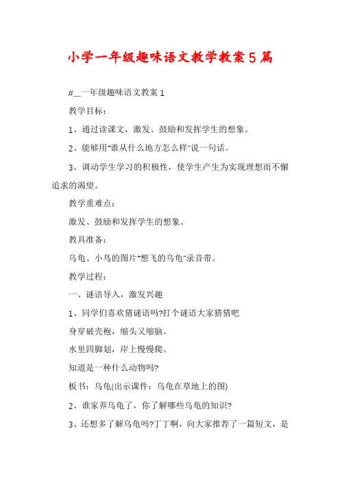 小学一年级趣味语文教学教案5篇