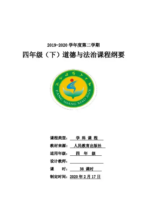 四年级下册《道德与法治》课程纲要