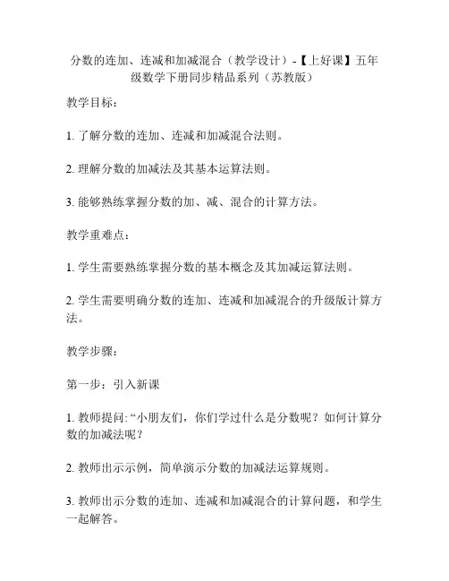 分数的连加、连减和加减混合(教学设计)-【上好课】五年级数学下册同步精品系列(苏教版)