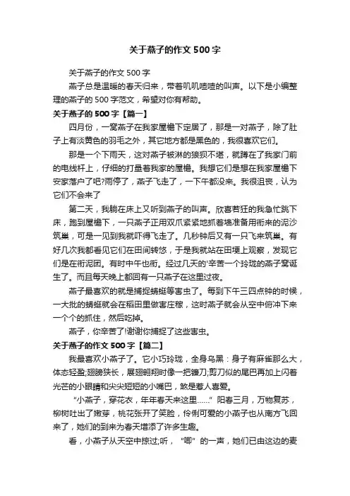 关于燕子的作文500字