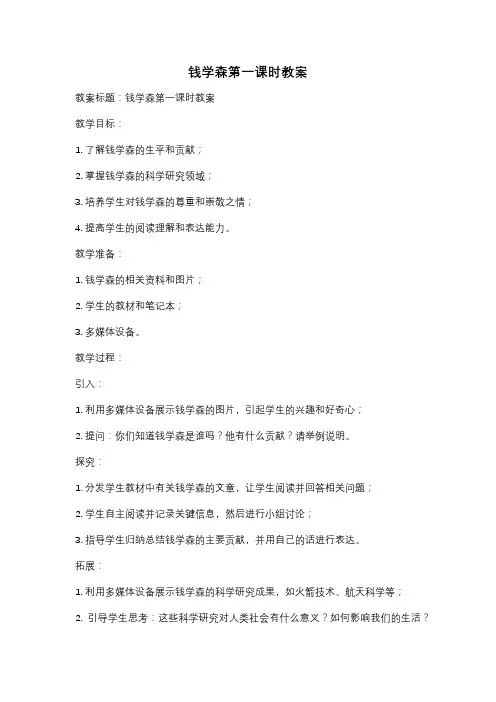 钱学森第一课时教案