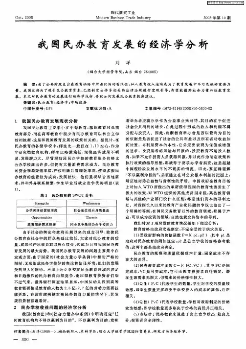 我国民办教育发展的经济学分析