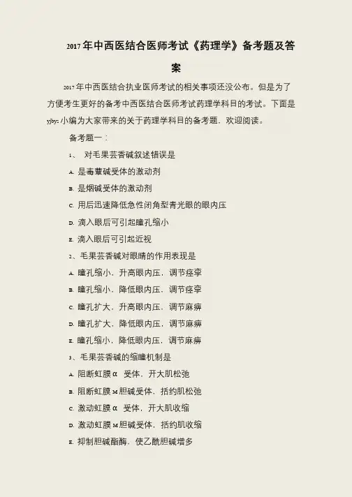 2017年中西医结合医师考试《药理学》备考题及答案