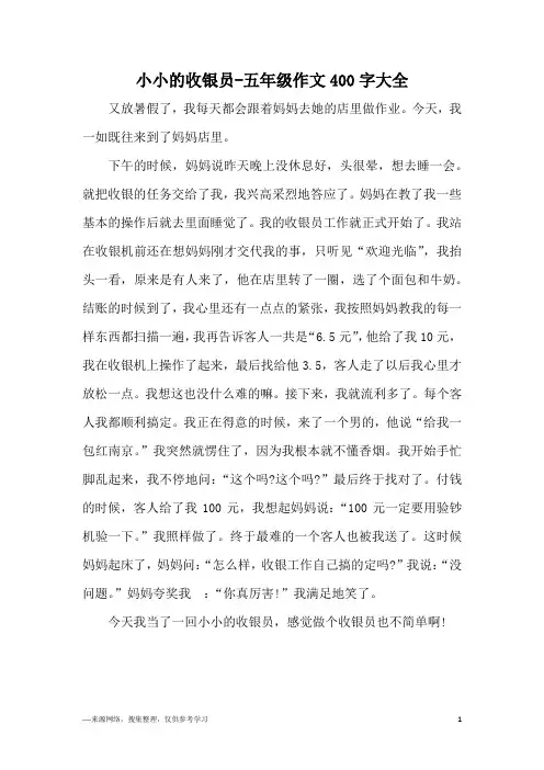 小小的收银员-五年级作文400字大全