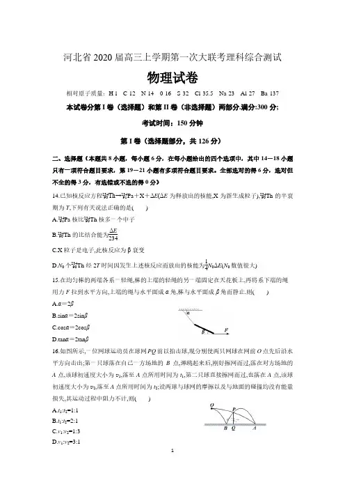 河北省2020届高三上学期第一次大联考理科综合测试物理试卷及答案