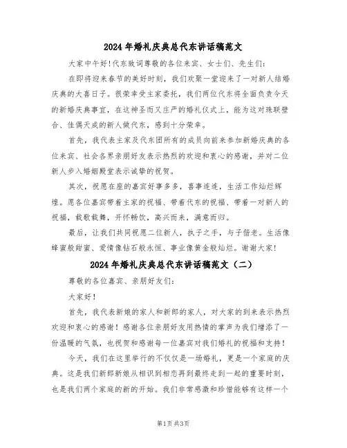2024年婚礼庆典总代东讲话稿范文（二篇）