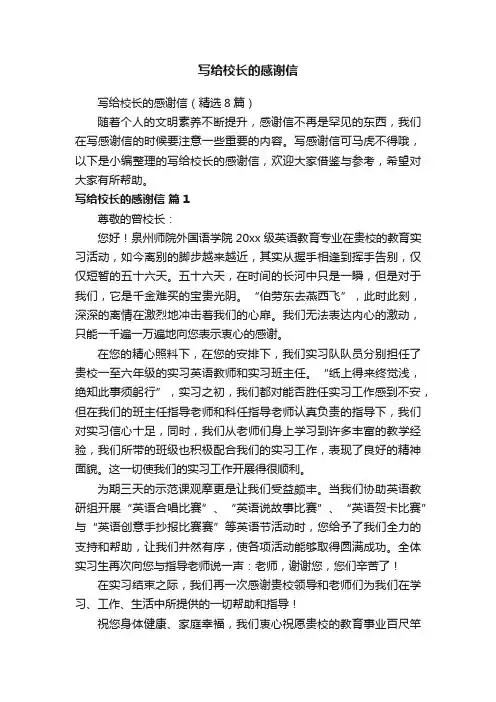写给校长的感谢信（精选8篇）