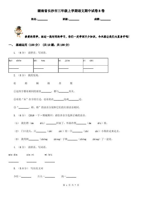 湖南省长沙市三年级上学期语文期中试卷B卷