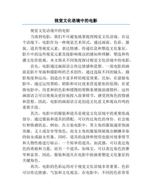 视觉文化语境中的电影