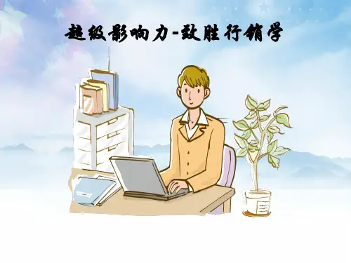 超级影响力致胜行销学完整PPT