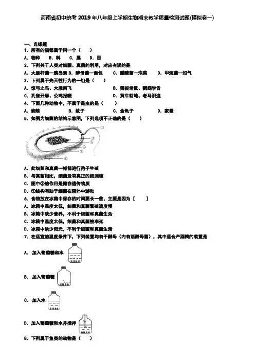 河南省初中统考2019年八年级上学期生物期末教学质量检测试题(模拟卷一)