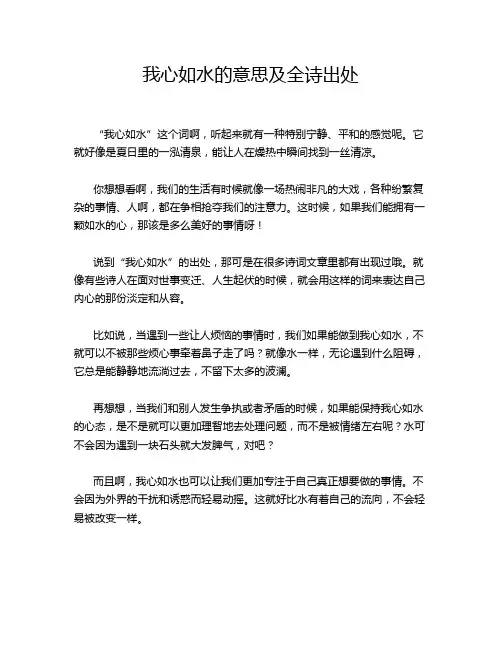 我心如水的意思及全诗出处