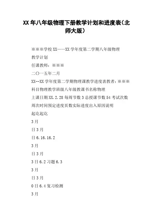 XX年八年级物理下册教学计划和进度表(北师大版)【DOC范文整理】
