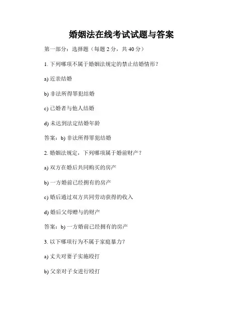 婚姻法在线考试试题与答案