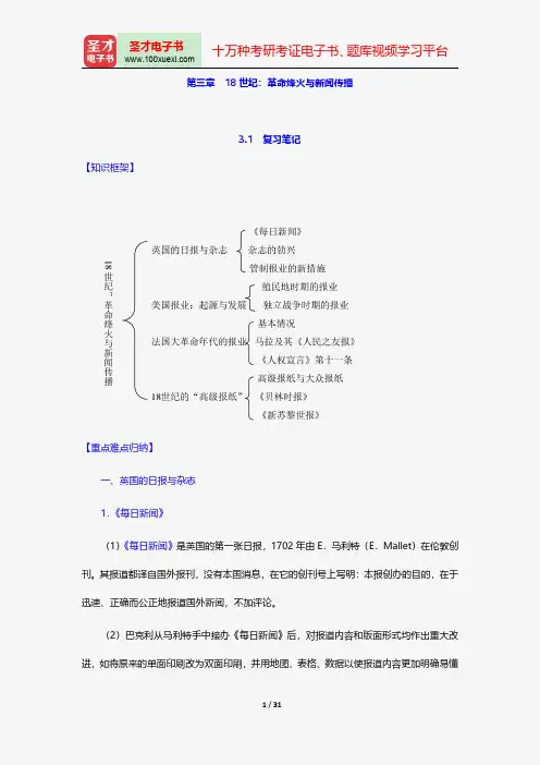 李彬《全球新闻传播史(公元1500—2000年)》(第2版)笔记和课后习题(含考研真题)详解18世纪