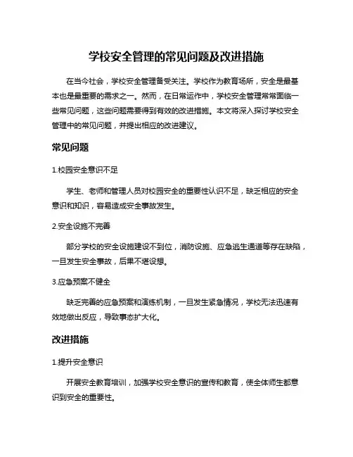 学校安全管理的常见问题及改进措施