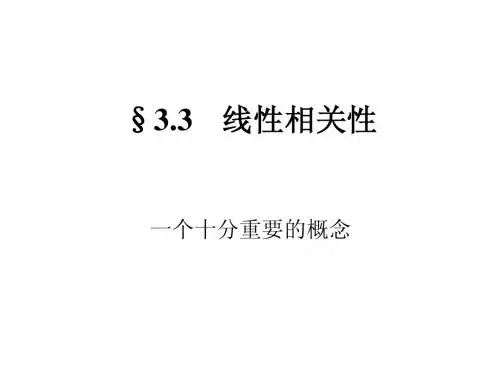 高等代数课件--第三章 线性方程组§3.3 线性相关性