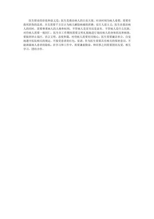 当医生的价值和意义