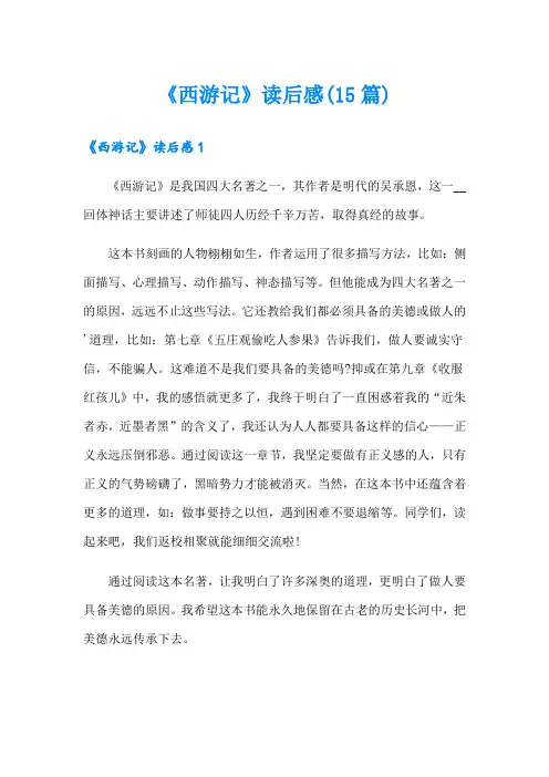 《西游记》读后感(15篇)