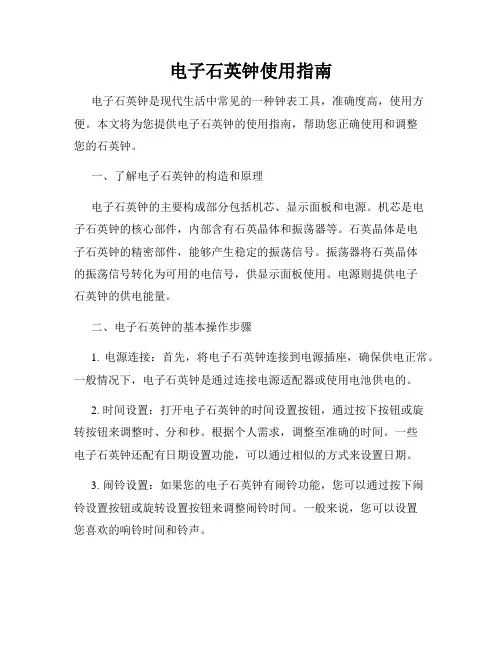电子石英钟使用指南