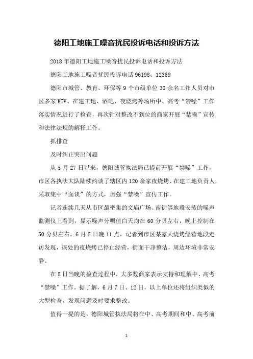 德阳工地施工噪音扰民投诉电话和投诉方法