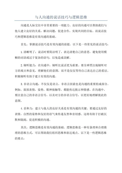 与人沟通的说话技巧与逻辑思维