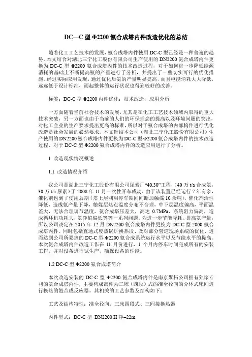 DC—C型Φ2200氨合成塔内件改造优化的总结