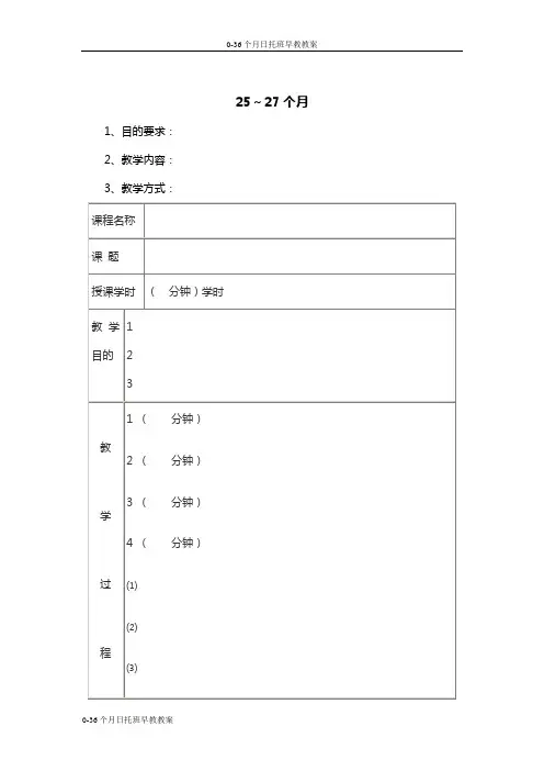 0-36个月日托班早教教案-25～27个月